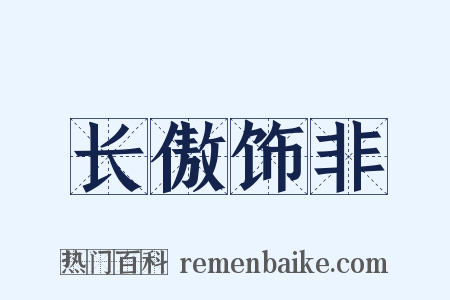 长傲饰非是什么意思的图片